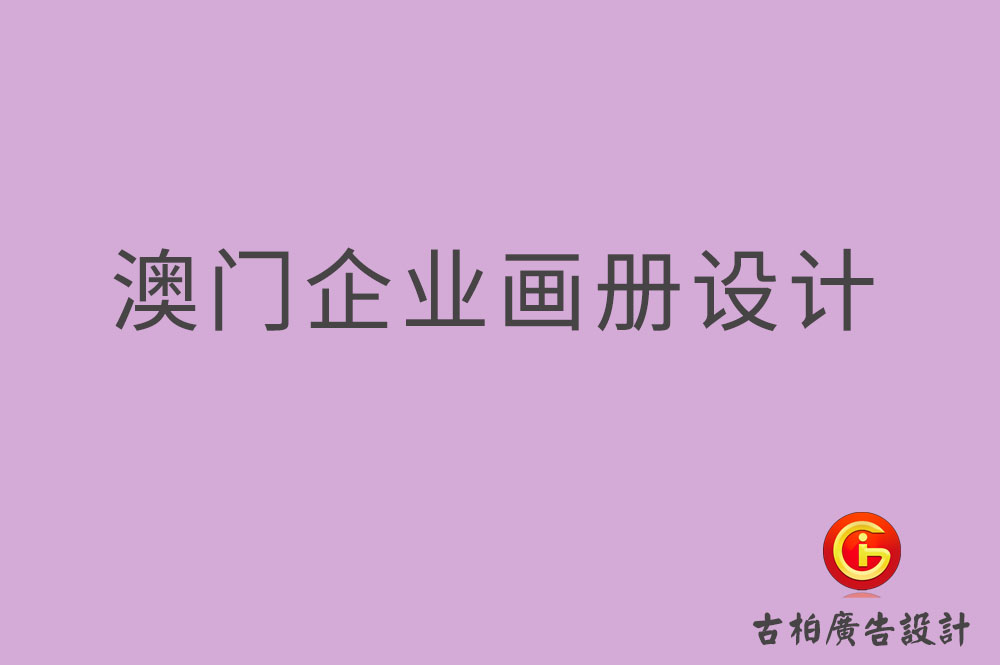 澳門企業(yè)畫冊設計,澳門產(chǎn)品畫冊設計,澳門宣傳冊設計